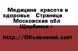  Медицина, красота и здоровье - Страница 19 . Московская обл.,Щербинка г.